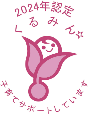 くるみん認定